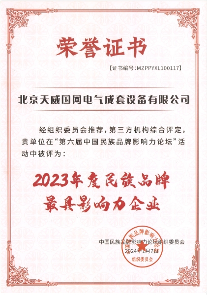 4、2023年度民族品牌最具影響力企業(yè).jpg